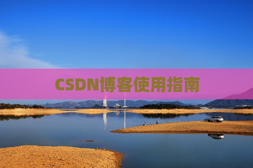 CSDN博客使用指南