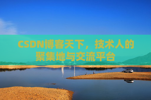CSDN博客天下，技术人的聚集地与交流平台